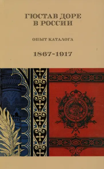 Гюстав Доре в России. Опыт каталога. 1867-1917 обложка книги