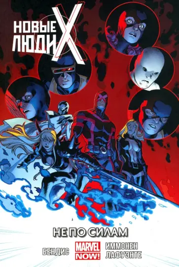 Брайан Бендис - Новые Люди Икс. Том 3. Не по силам Брайан Бендис - Новые Люди Икс. Том 3. Не по силам обложка книги
