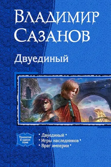 Владимир Сазанов - Двуединый (трилогия) обложка книги