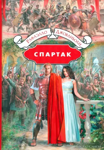 Рафаэлло Джованьоли - Спартак обложка книги