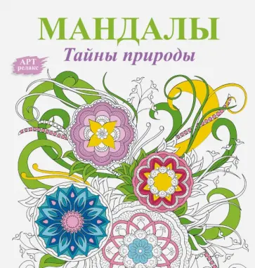 Жанна Богданова - Мандалы. Тайны природы Жанна Богданова - Мандалы. Тайны природы обложка книги