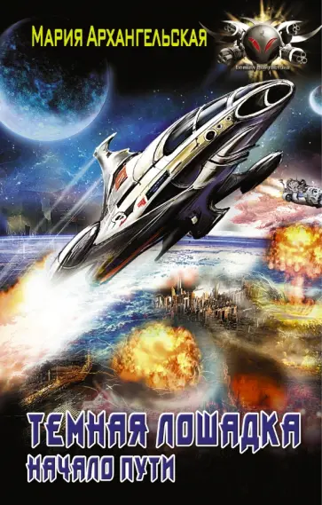 Мария Архангельская - Начало пути Мария Архангельская - Начало пути обложка книги