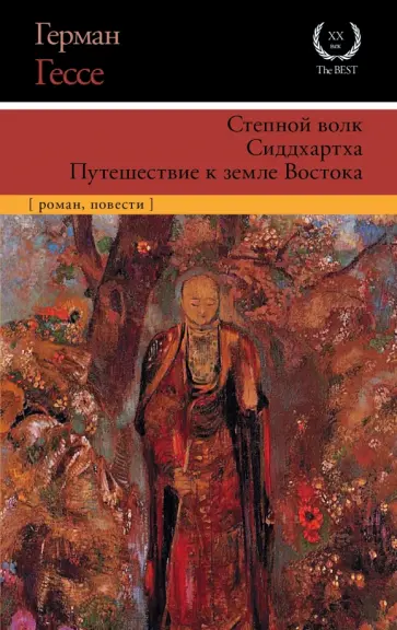 Герман Гессе - Степной волк. Сиддхартха. Путешествие к земле Востока Герман Гессе - Степной волк. Сиддхартха. Путешествие к земле Востока обложка книги