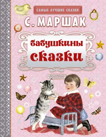 Самуил Маршак - Бабушкины сказки обложка книги