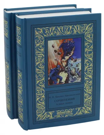 Николай Брешко-Брешковский - Сочинения. В 2-х томах обложка книги