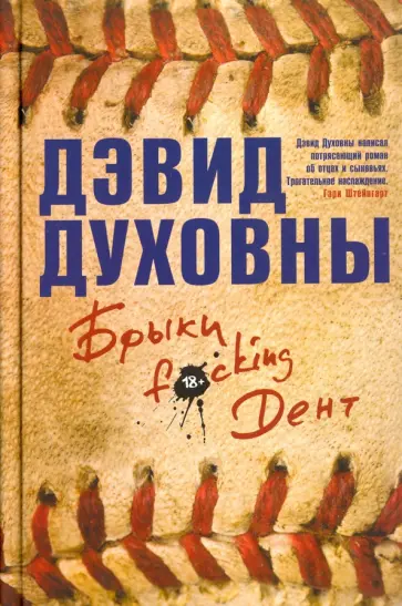 Дэвид Духовны - Брыки F*cking Дент обложка книги
