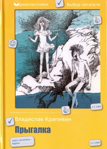 Владислав Крапивин - Прыгалка обложка книги