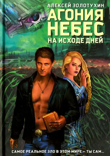 Алексей Золотухин - Агония небес. На исходе дней обложка книги