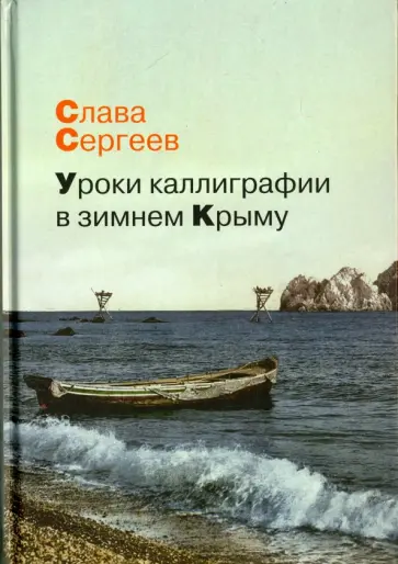 Слава Сергеев - Уроки каллиграфии в зимнем Крыму обложка книги
