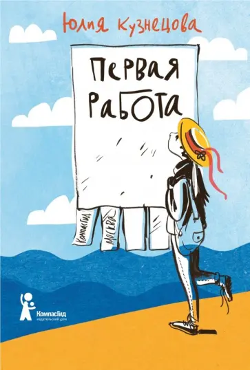 Юлия Кузнецова - Первая работа Юлия Кузнецова - Первая работа обложка книги