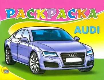 Раскраска "Ауди" обложка книги