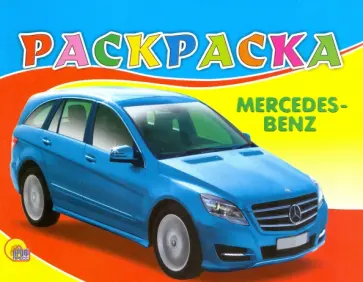 Раскраска "Мерседес" обложка книги