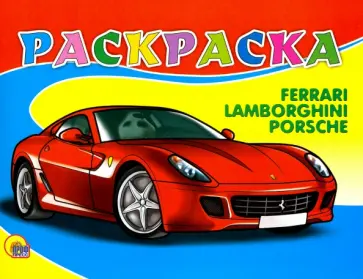 Раскраска "Феррари" обложка книги