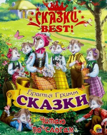 Гримм Якоб и Вильгельм - Читаю по слогам. Братья Гримм. Сказки обложка книги
