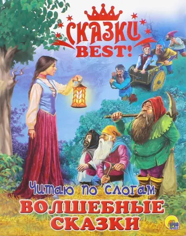 Читаю по слогам. Волшебные сказки обложка книги