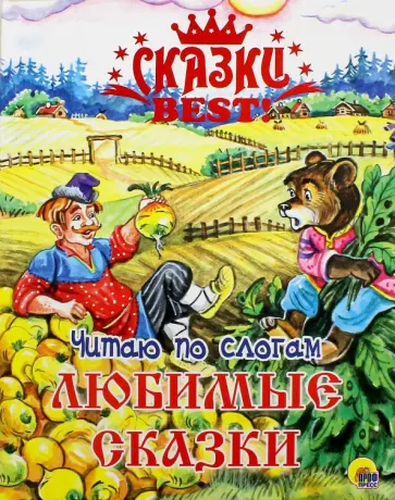 Читаю по слогам. Любимые сказки обложка книги