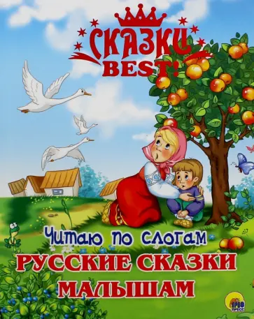 Читаю по слогам. Русские сказки малышам обложка книги