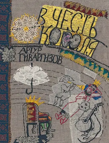 Артур Гиваргизов - В честь короля обложка книги