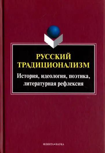 Русский традиционализм. История, идеология, поэтика, литературная рефлексия. Выпуск VII обложка книги
