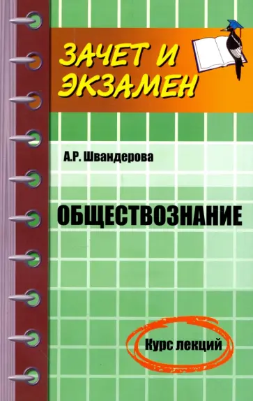 Алла Швандерова - Обществознание. Курс лекций Алла Швандерова - Обществознание. Курс лекций обложка книги