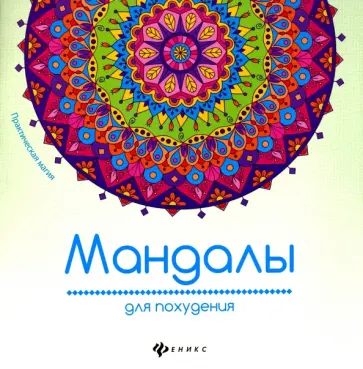 Мандалы для похудения Мандалы для похудения обложка книги