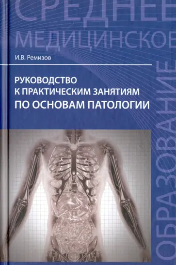Игорь Ремизов - Руководство к практическим занятиям по основам патологии Игорь Ремизов - Руководство к практическим занятиям по основам патологии обложка книги