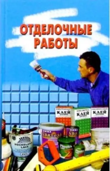 Отделочные работы обложка книги