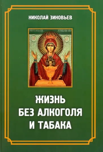Николай Зиновьев - Жизнь без алкоголя и табака обложка книги