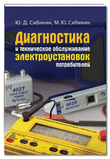 Сибикин, Сибикин - Диагностика и техническое обслуживание электроустановок потребителей. Учебное пособие Сибикин, Сибикин - Диагностика и техническое обслуживание электроустановок потребителей. Учебное пособие обложка книги
