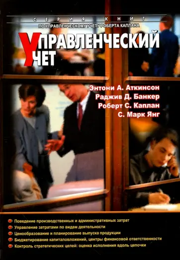 Аткинсон, Каплан - Управленческий учет обложка книги