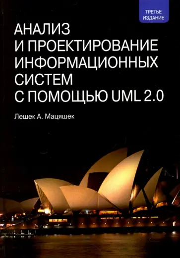 Лешек Мацяшек - Анализ и проектирование информационных систем с помощью UML 2.0 обложка книги