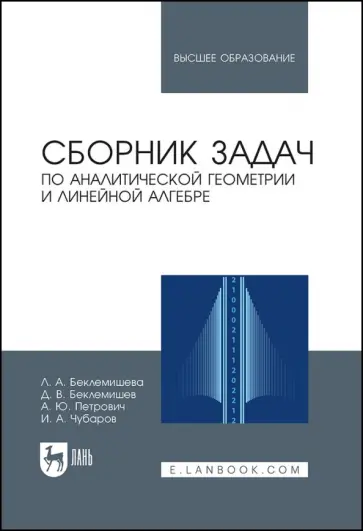 Беклемишев, Петрович - Сборник задач по аналитической геометрии и линейной алгебре. Учебное пособие обложка книги