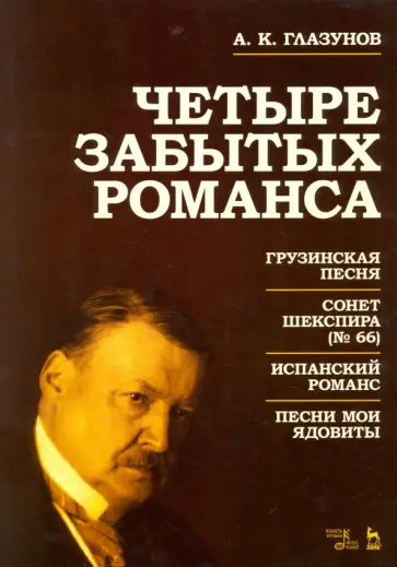 Александр Глазунов - Четыре забытых романса. Ноты Александр Глазунов - Четыре забытых романса. Ноты обложка книги