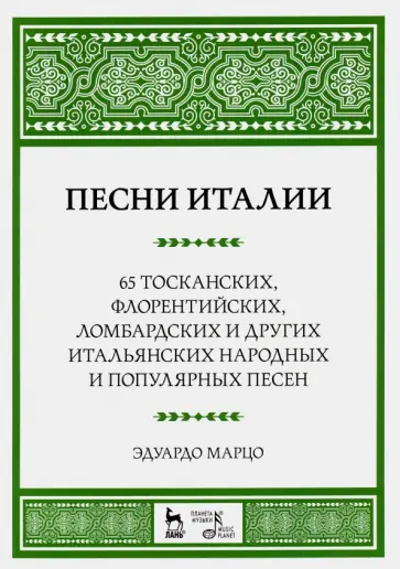 Эдуардо Марцо - Песни Италии. 65 тосканских, флорентийских, ломбардских и других итальянских народных песен Эдуардо Марцо - Песни Италии. 65 тосканских, флорентийских, ломбардских и других итальянских народных песен обложка книги