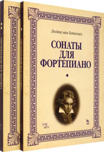 Людвиг Бетховен - Сонаты для фортепиано. Уртекст. В 2-х томах. Нотное издание Людвиг Бетховен - Сонаты для фортепиано. Уртекст. В 2-х томах. Нотное издание обложка книги