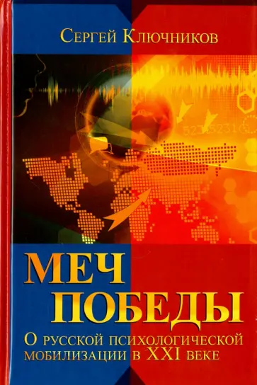Сергей Ключников - Меч победы. О русской психологической мобилизации в XXI веке обложка книги