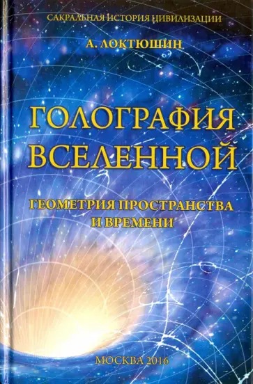 Александр Локтюшин - Голография вселенной. Геометрия пространства и времени обложка книги