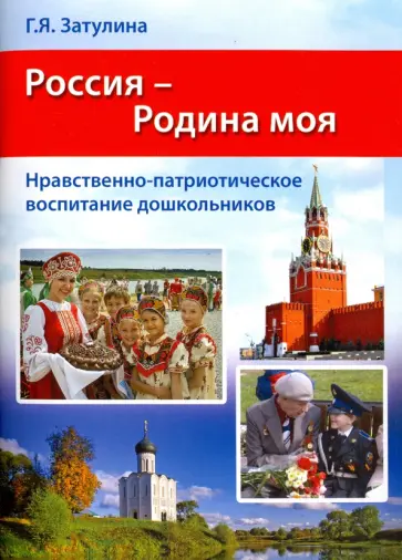 Галина Затулина - Россия - Родина моя. Нравственно-патриотическое воспитание дошкольников. Методические рекомендации обложка книги