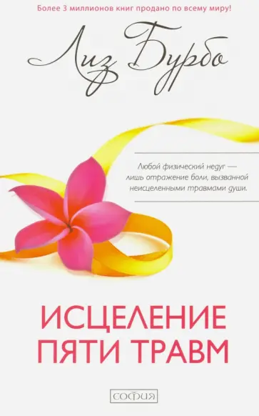 Лиз Бурбо - Исцеление пяти травм Лиз Бурбо - Исцеление пяти травм обложка книги