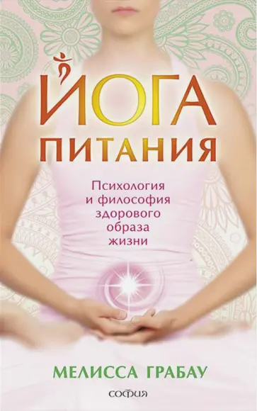 Мелисса Грабау - Йога питания. Психология и философия здорового образа жизни Мелисса Грабау - Йога питания. Психология и философия здорового образа жизни обложка книги