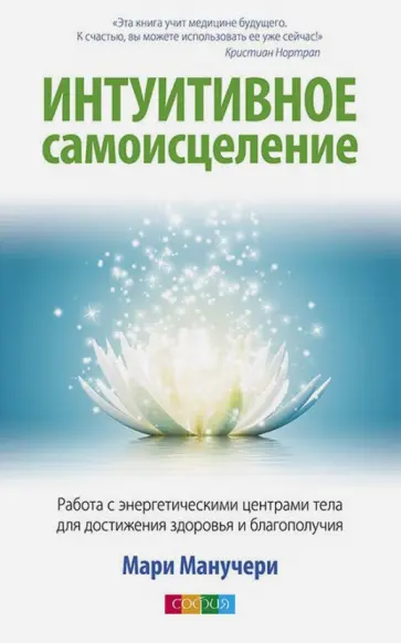 Мари Манучери - Интуитивное самоисцеление. Работа с энергетическими центрами тела для достижения здоровья Мари Манучери - Интуитивное самоисцеление. Работа с энергетическими центрами тела для достижения здоровья обложка книги