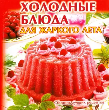 Холодные блюда для жаркого лета обложка книги