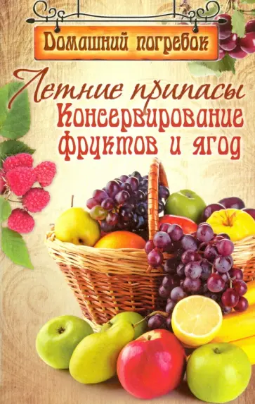 Летние припасы.Консервирование фруктов и ягод Летние припасы.Консервирование фруктов и ягод обложка книги