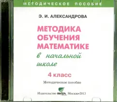 Обложка книги Математика. 4 класс. Методика обучения математике в начальной школе (CD), Александрова Эльвира Ивановна