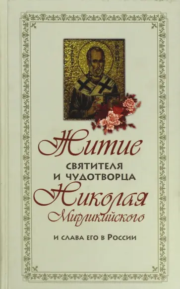 Житие святителя и чудотворца Николая Мирликийского и слава его в России обложка книги