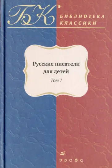 Русские писатели для детей. Сборник в 2-х томах. Том 1 обложка книги