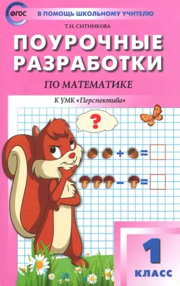 Татьяна Ситникова - Математика. 1 класс. Поурочные разработки к УМК Г.В. Дорофеева и др. ФГОС Татьяна Ситникова - Математика. 1 класс. Поурочные разработки к УМК Г.В. Дорофеева и др. ФГОС обложка книги