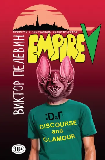 Виктор Пелевин - Empire V обложка книги