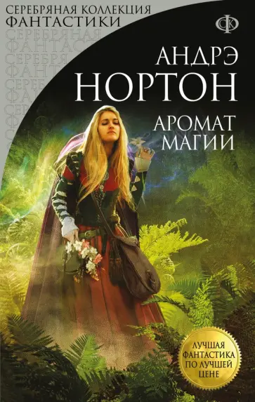 Андрэ Нортон - Аромат магии Андрэ Нортон - Аромат магии обложка книги