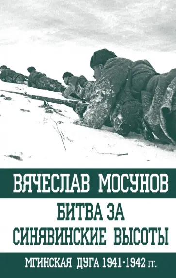 Вячеслав Мосунов - Битва за Синявинские высоты. Мгинская дуга 1941-1942 гг. обложка книги